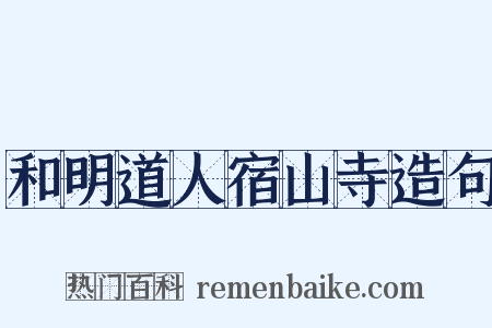 和明道人宿山寺造句是什么意思的图片